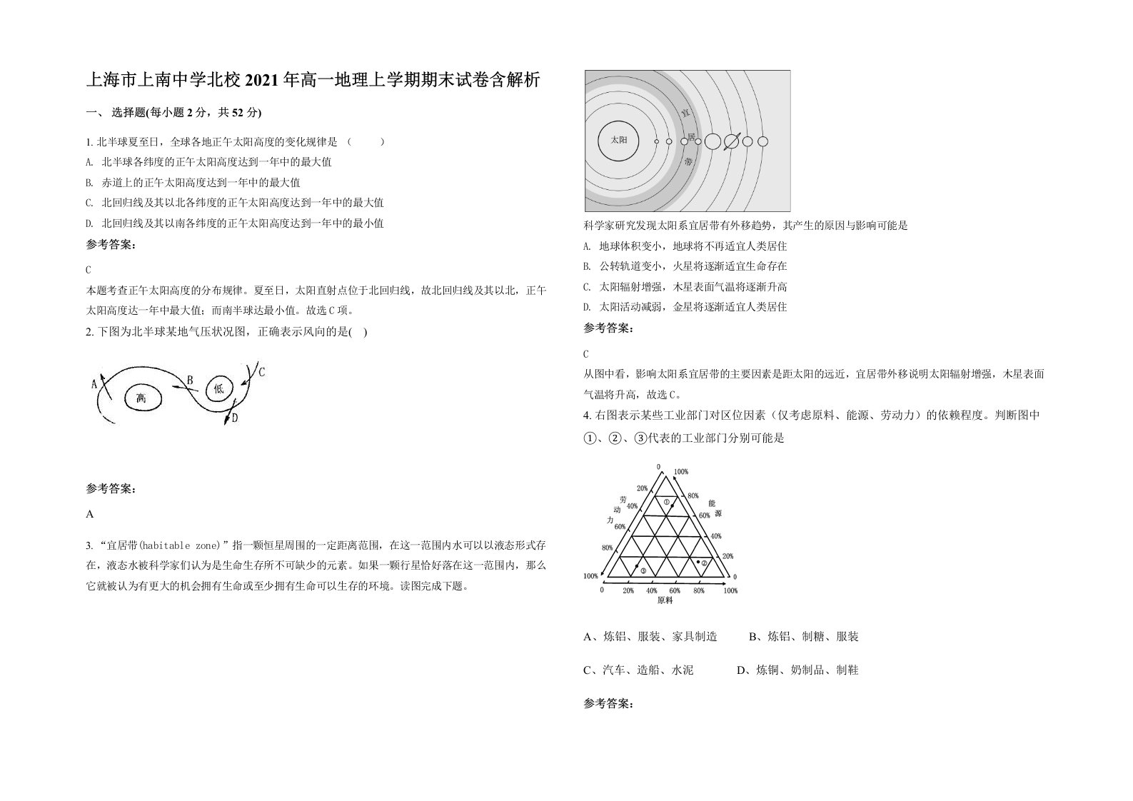 上海市上南中学北校2021年高一地理上学期期末试卷含解析