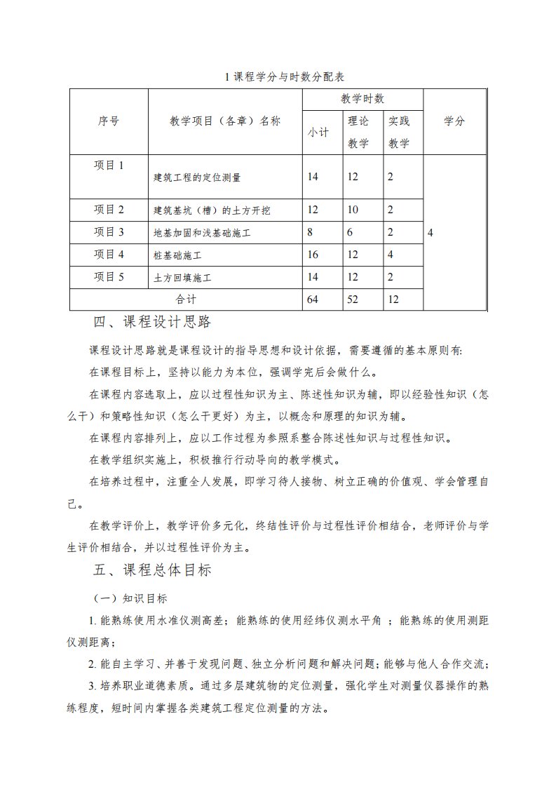 地基与基础工程课程标准教案