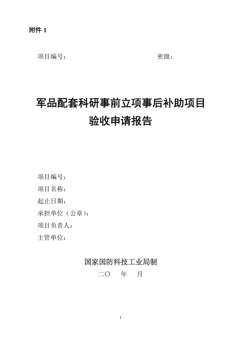 军品配套科研项目管理实施细则修改对照表