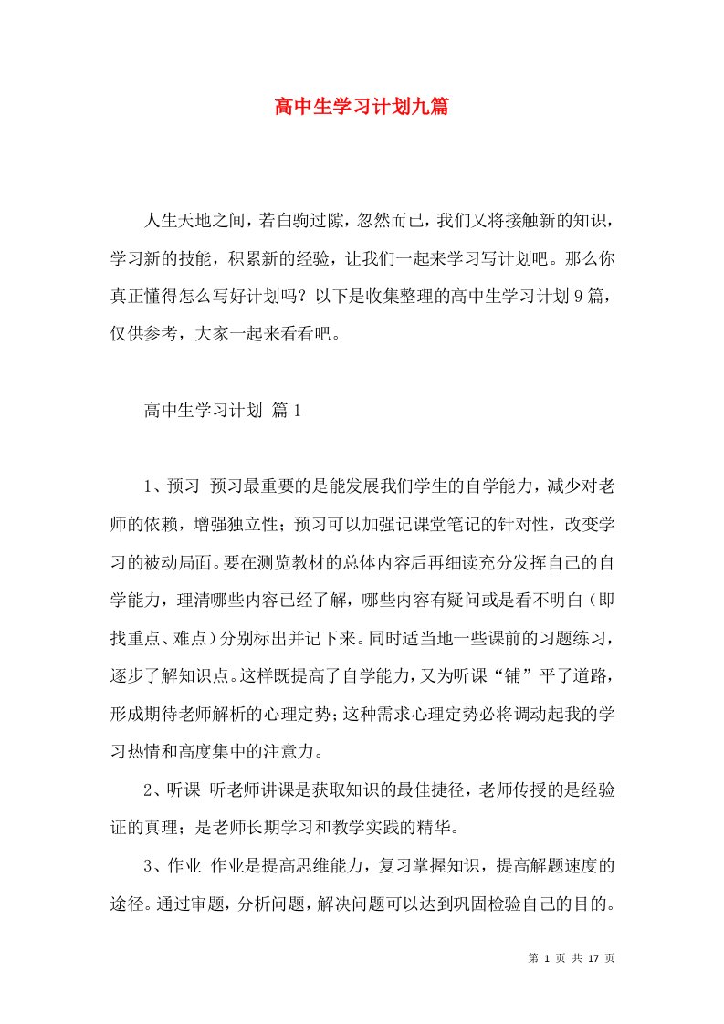 高中生学习计划九篇