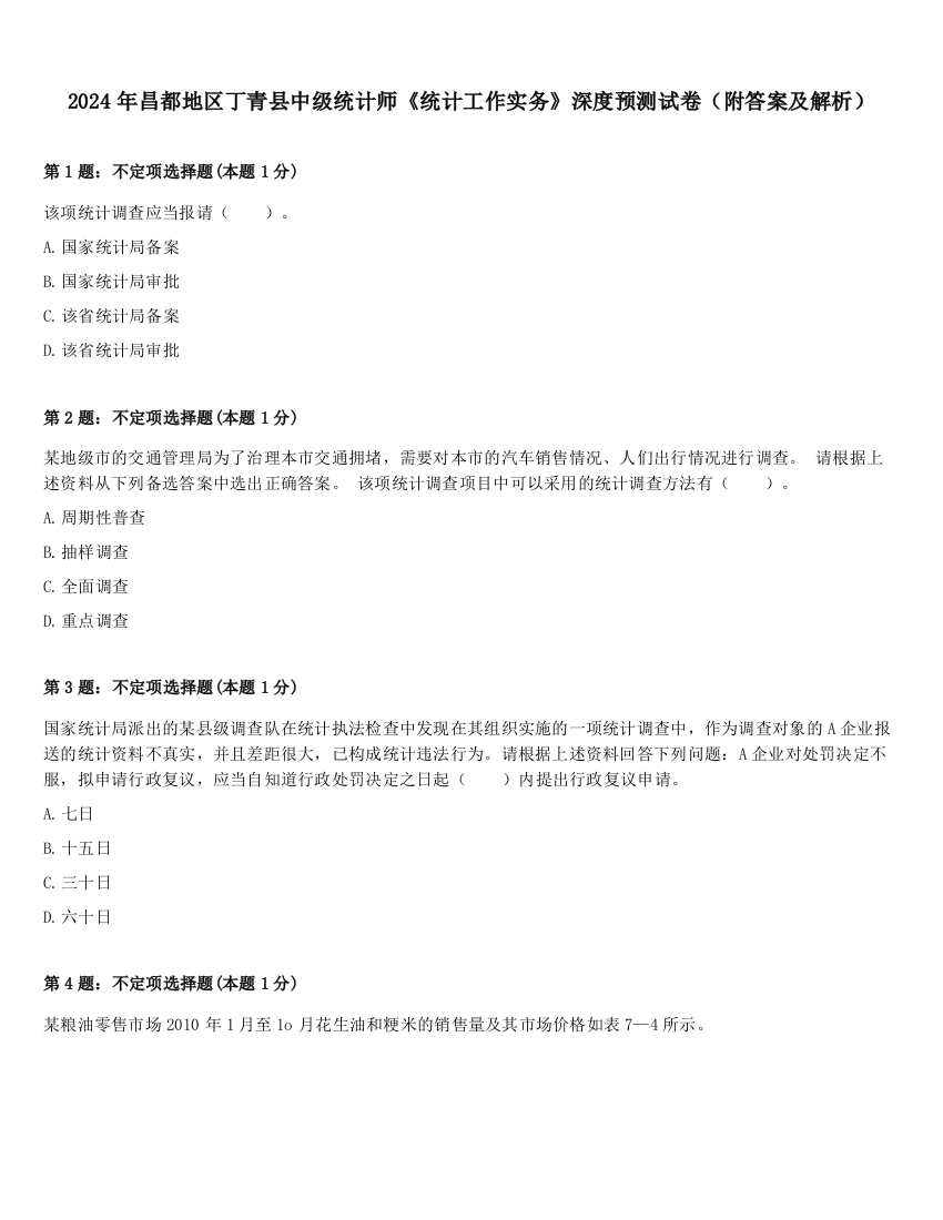 2024年昌都地区丁青县中级统计师《统计工作实务》深度预测试卷（附答案及解析）