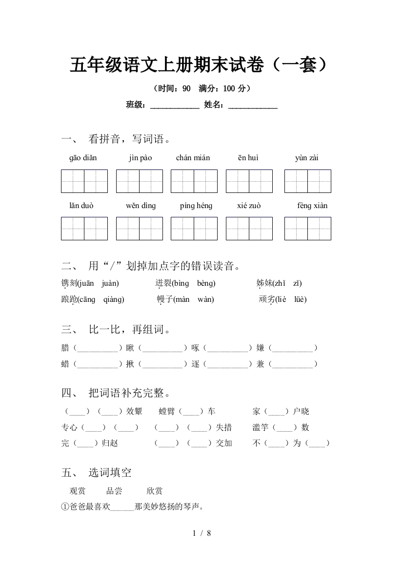 五年级语文上册期末试卷(一套)