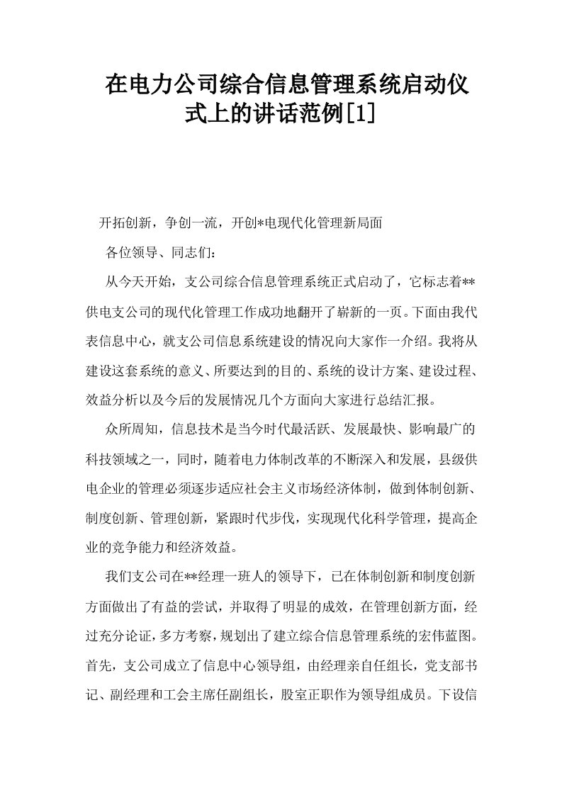 在电力公司综合信息管理系统启动仪式上的讲话范例1