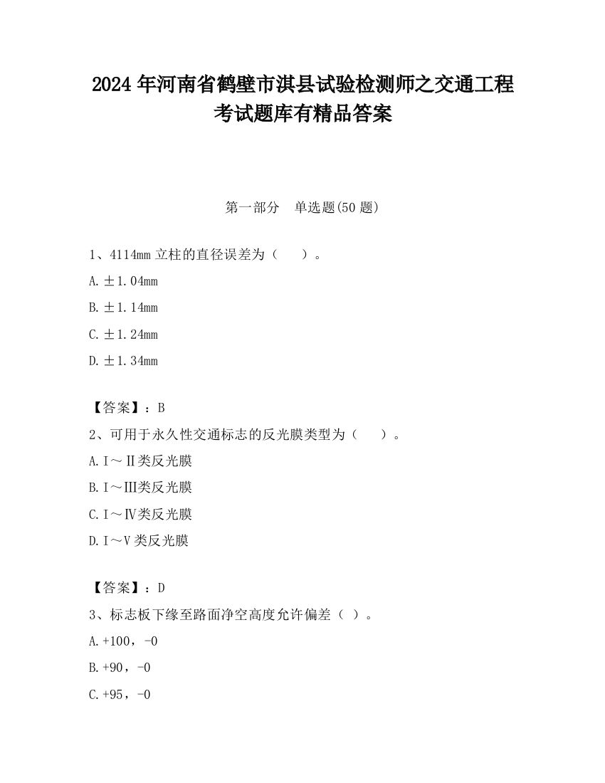 2024年河南省鹤壁市淇县试验检测师之交通工程考试题库有精品答案