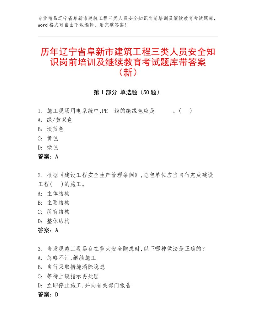 历年辽宁省阜新市建筑工程三类人员安全知识岗前培训及继续教育考试题库带答案（新）