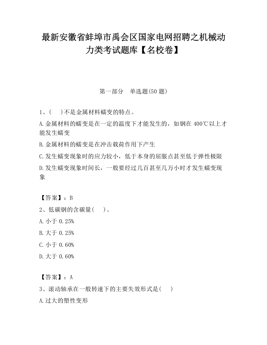 最新安徽省蚌埠市禹会区国家电网招聘之机械动力类考试题库【名校卷】