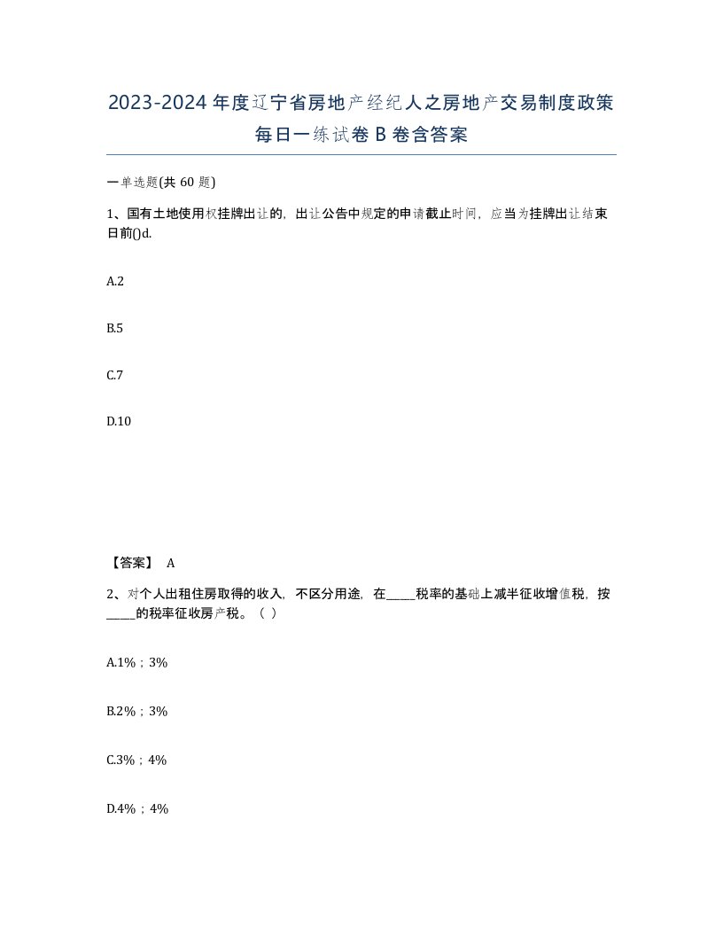 2023-2024年度辽宁省房地产经纪人之房地产交易制度政策每日一练试卷B卷含答案