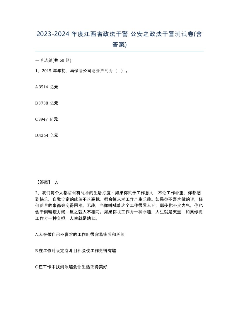 2023-2024年度江西省政法干警公安之政法干警测试卷含答案