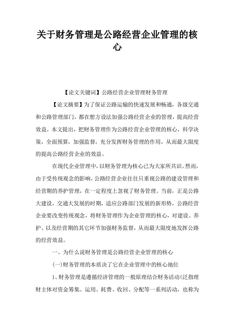 关于财务管理是公路经营企业管理的核心