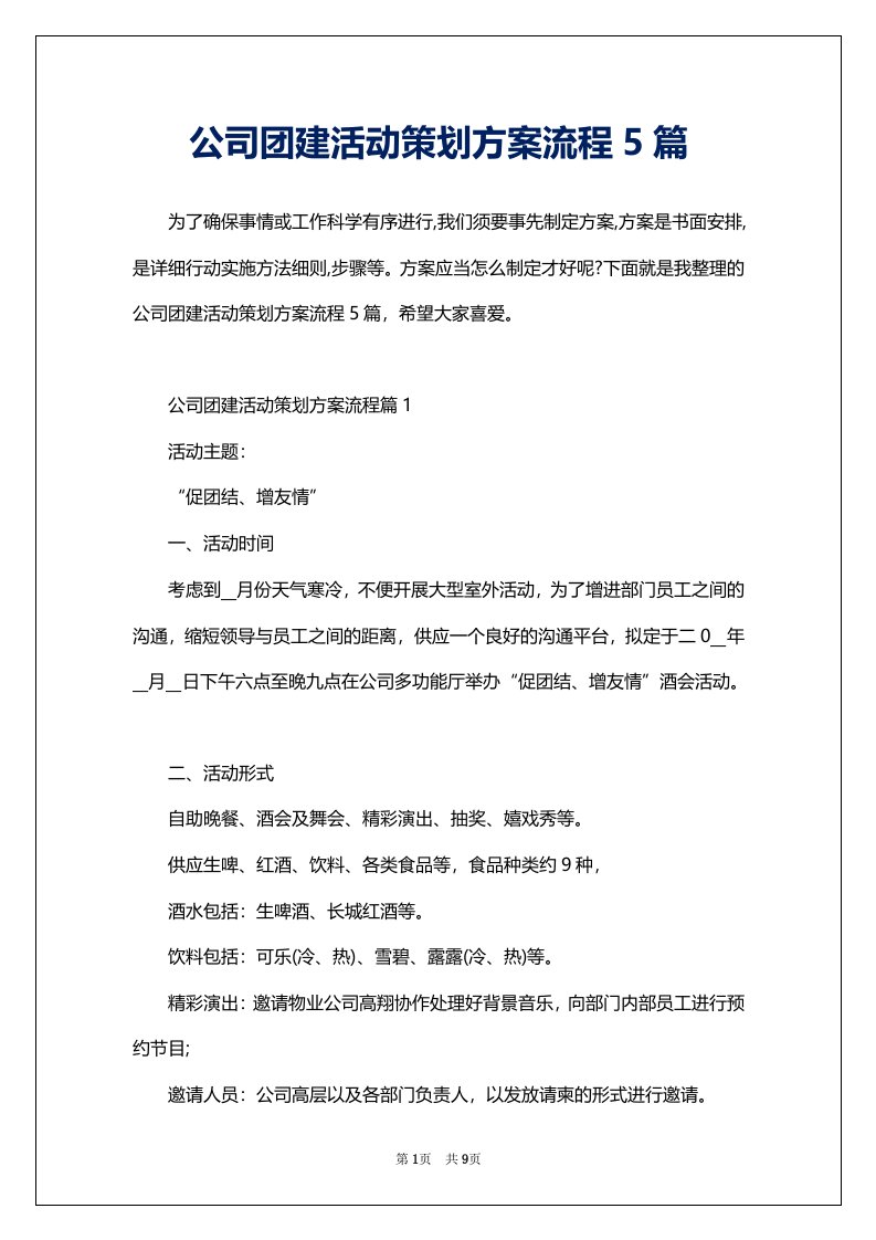 公司团建活动策划方案流程5篇