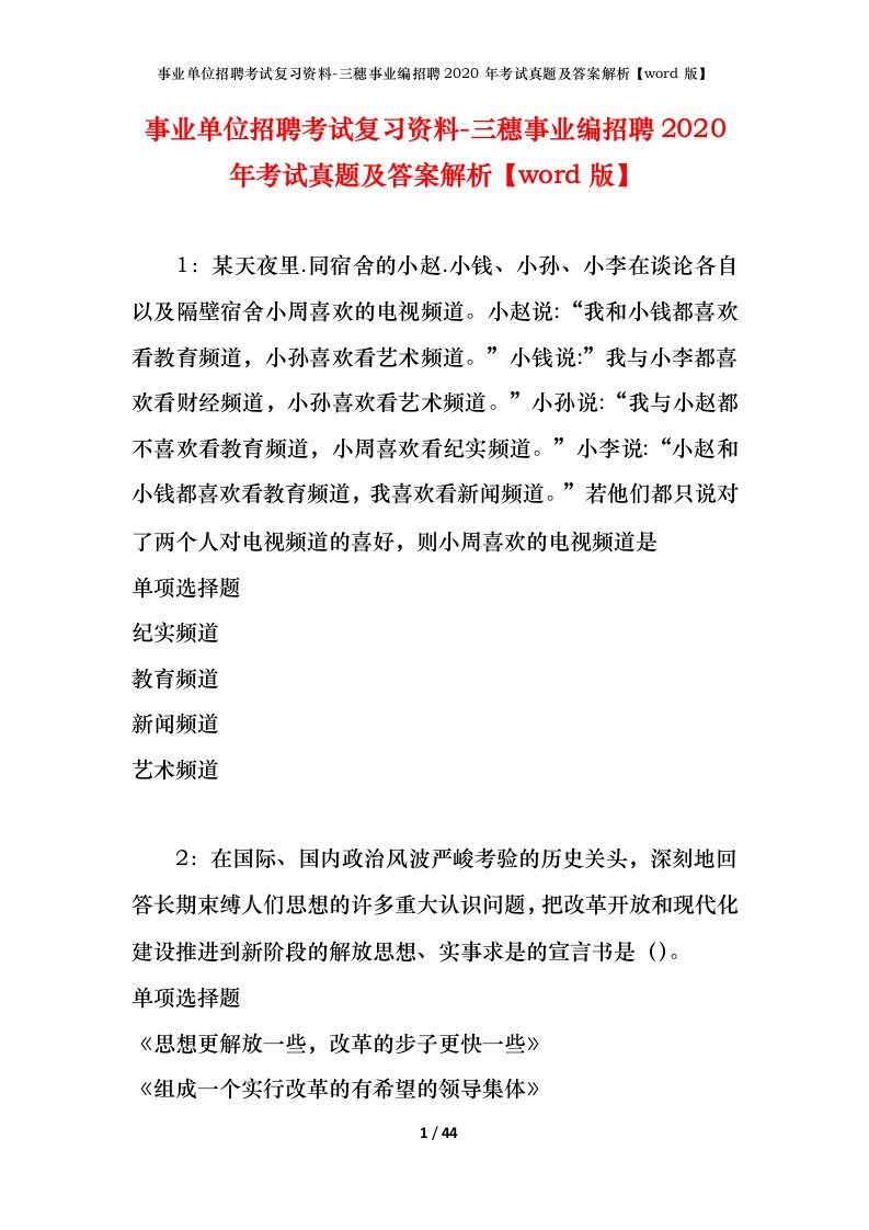 事业单位招聘考试复习资料-三穗事业编招聘2020年考试真题及答案解析word版