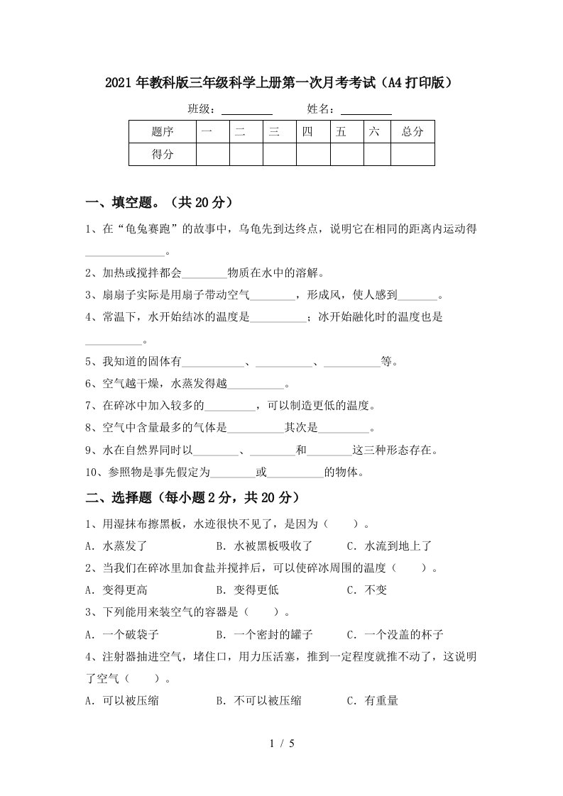 2021年教科版三年级科学上册第一次月考考试A4打印版