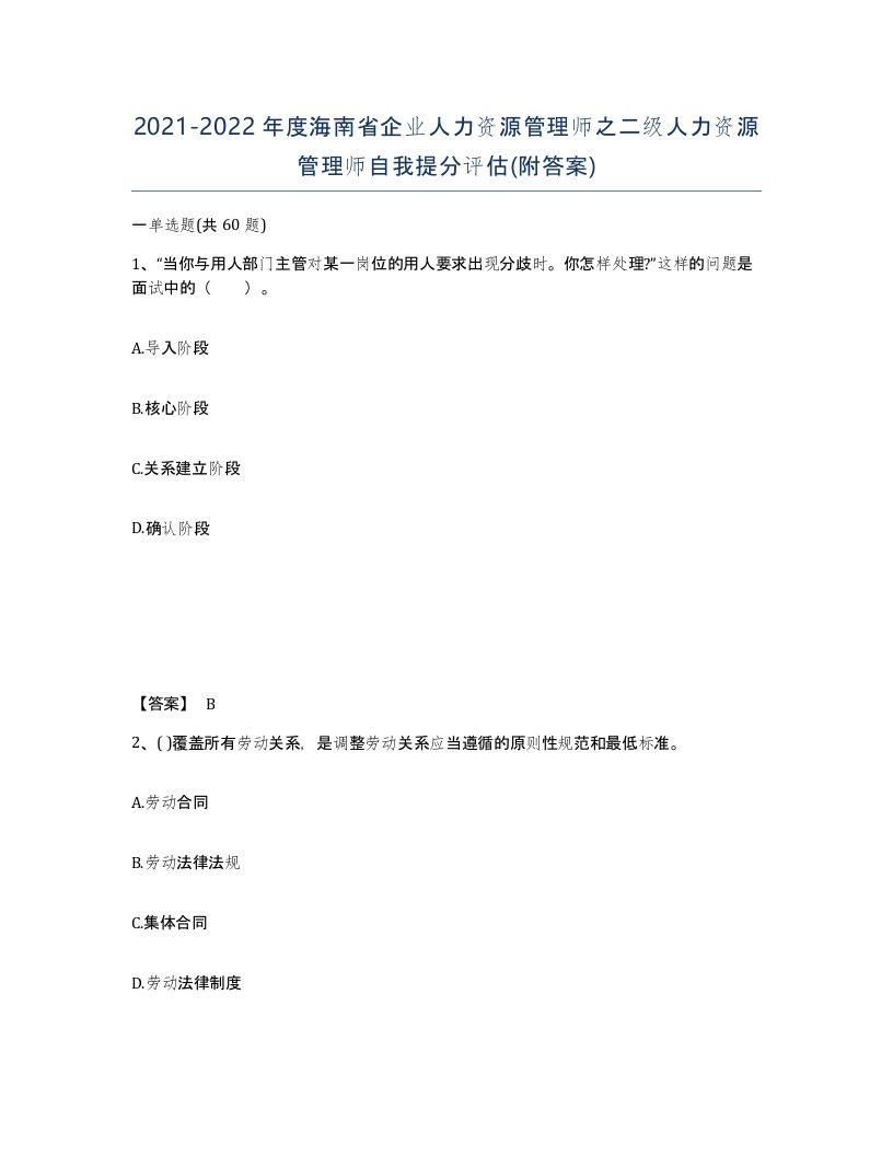 2021-2022年度海南省企业人力资源管理师之二级人力资源管理师自我提分评估附答案