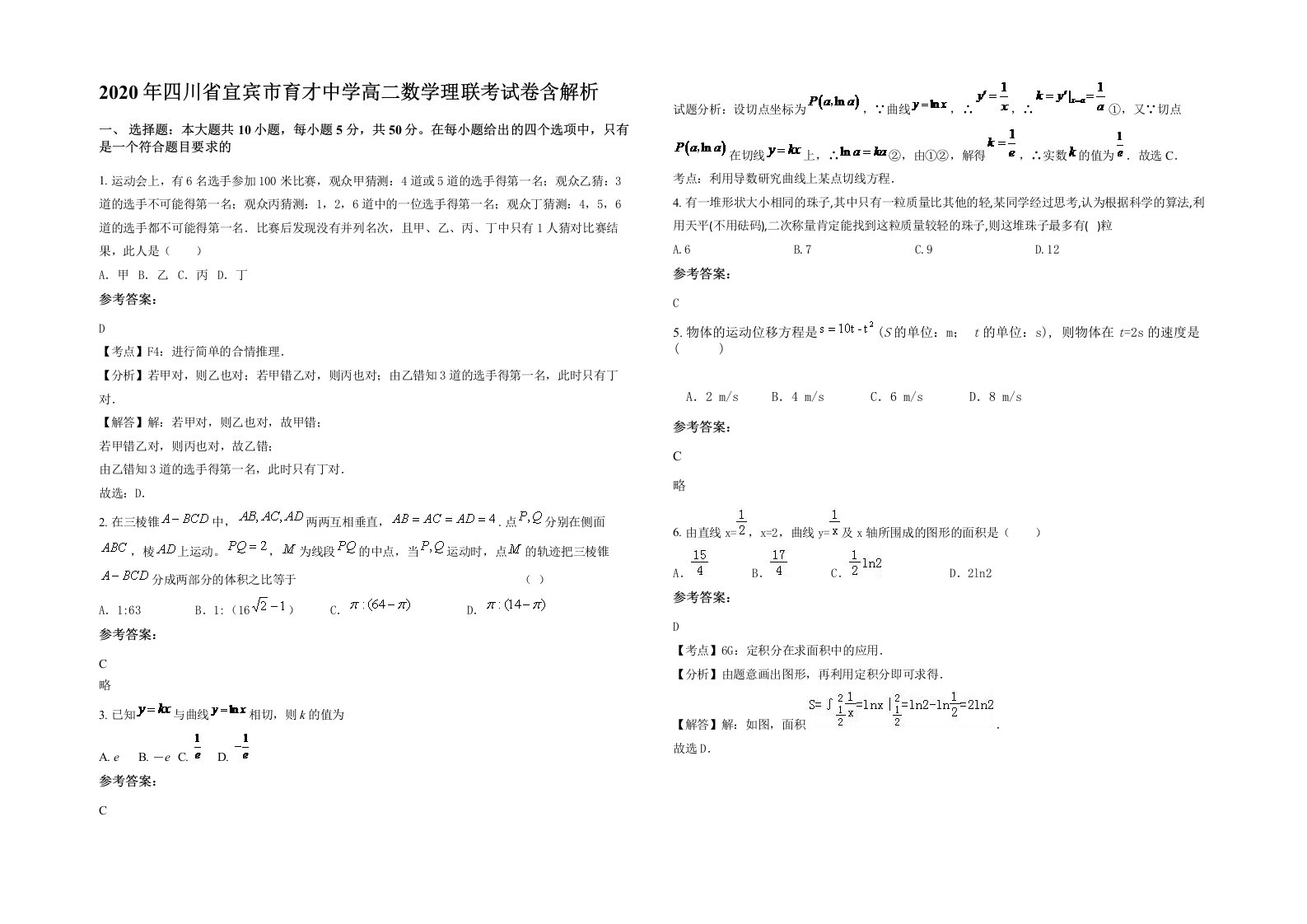 2020年四川省宜宾市育才中学高二数学理联考试卷含解析