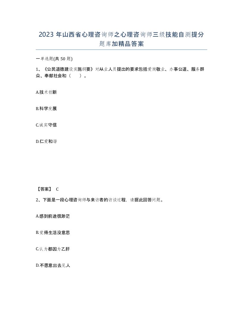 2023年山西省心理咨询师之心理咨询师三级技能自测提分题库加答案