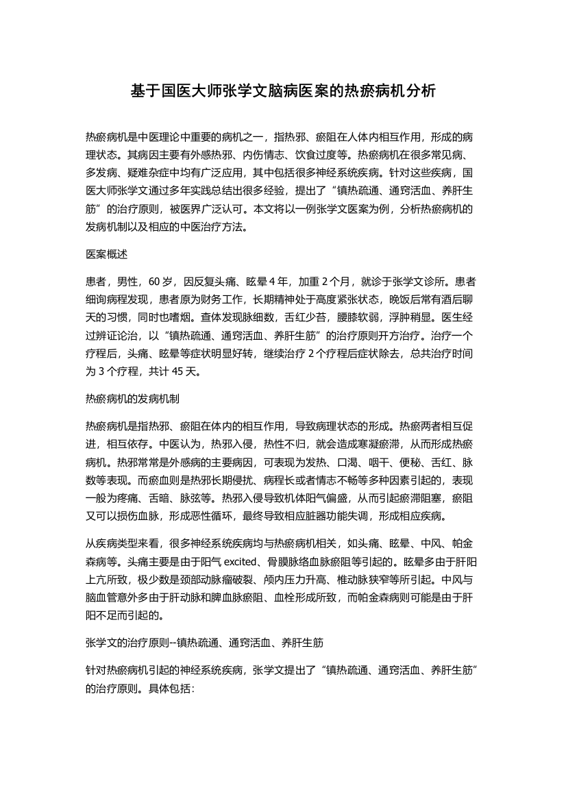 基于国医大师张学文脑病医案的热瘀病机分析