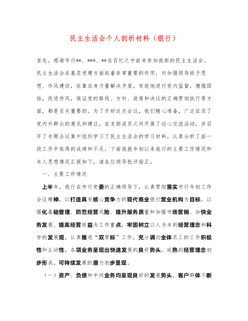 2022民主生活会个人剖析材料（银行）