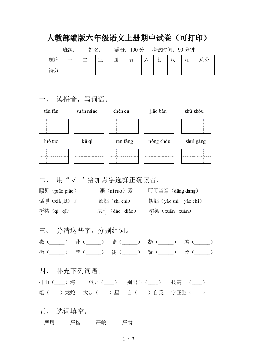 人教部编版六年级语文上册期中试卷(可打印)