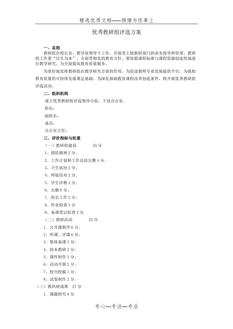 学校优秀教研组评选方案(共6页)