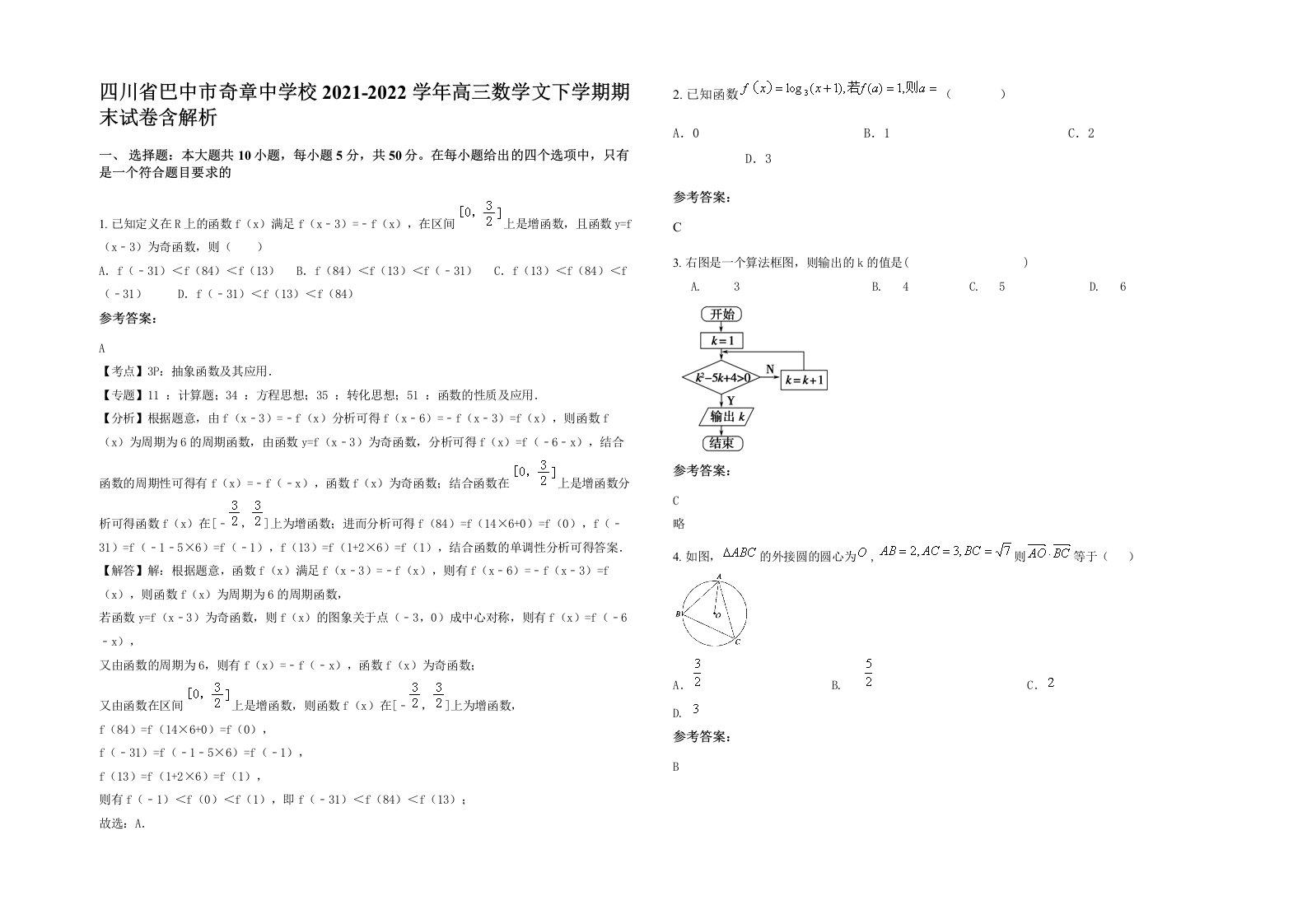 四川省巴中市奇章中学校2021-2022学年高三数学文下学期期末试卷含解析