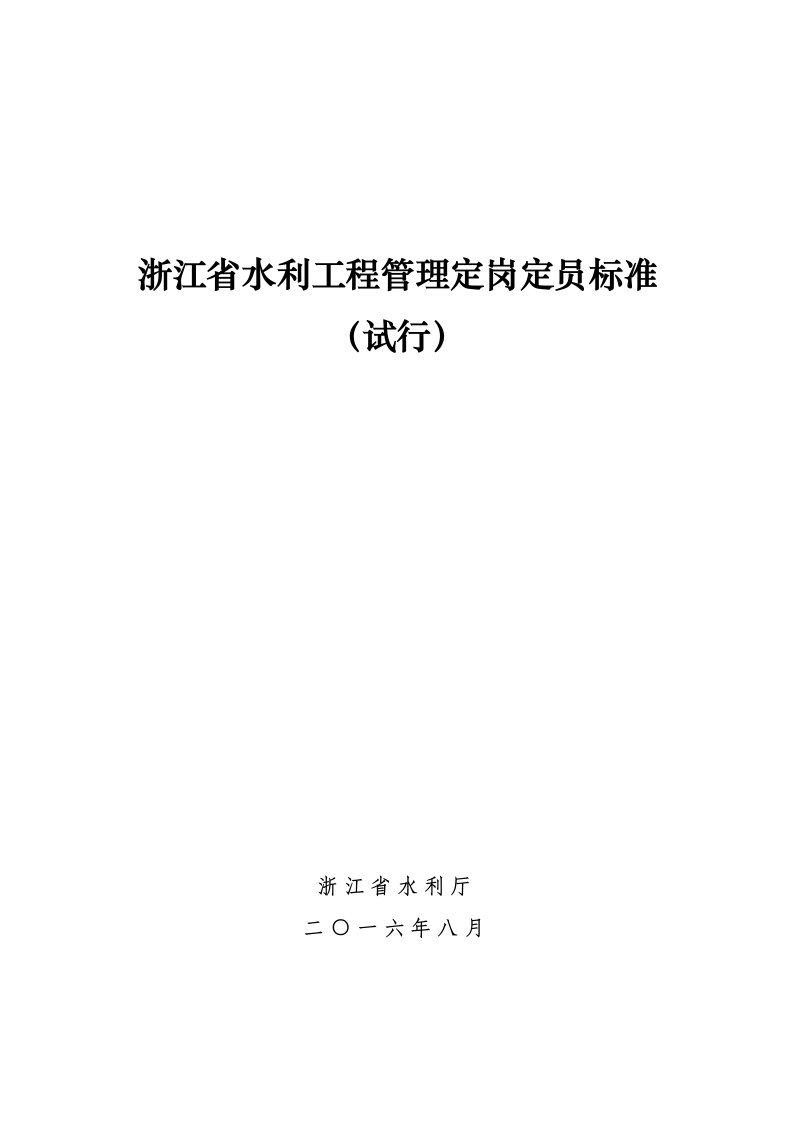 浙江省水利工程管理定岗定员标准（试行）