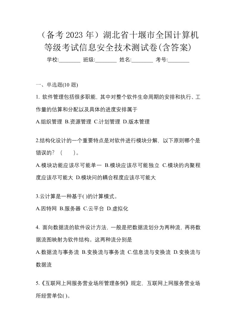 备考2023年湖北省十堰市全国计算机等级考试信息安全技术测试卷含答案