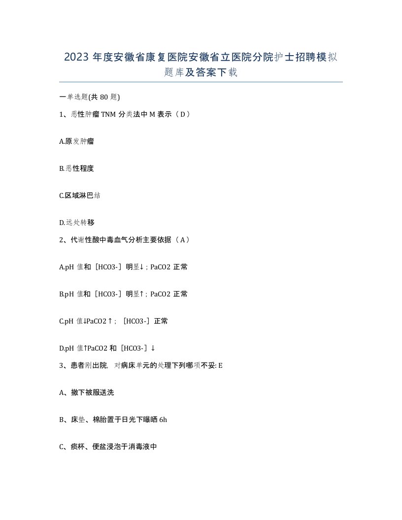 2023年度安徽省康复医院安徽省立医院分院护士招聘模拟题库及答案