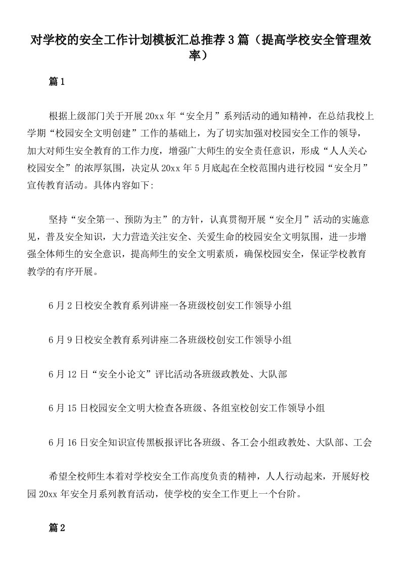 对学校的安全工作计划模板汇总推荐3篇（提高学校安全管理效率）