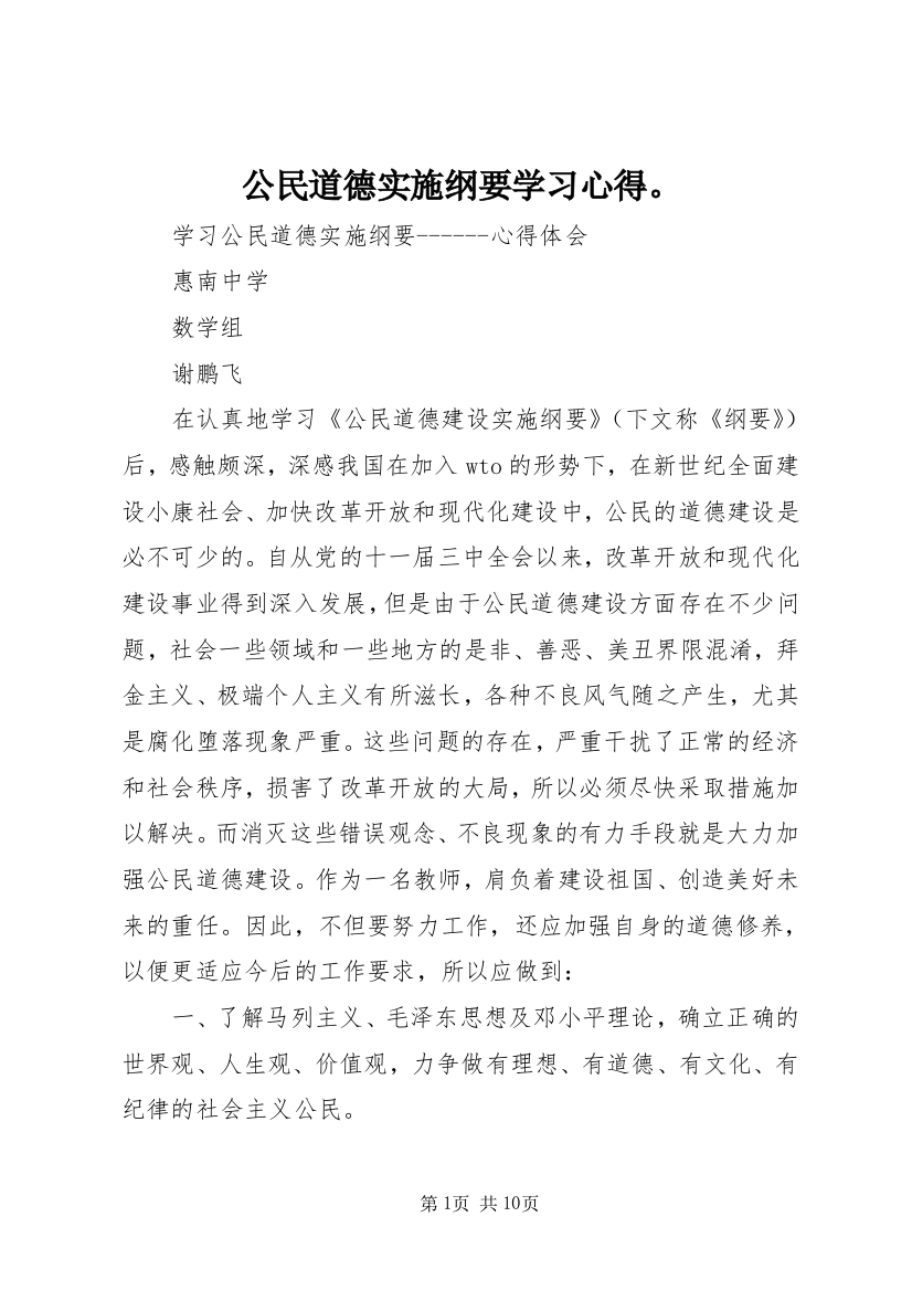 公民道德实施纲要学习心得。