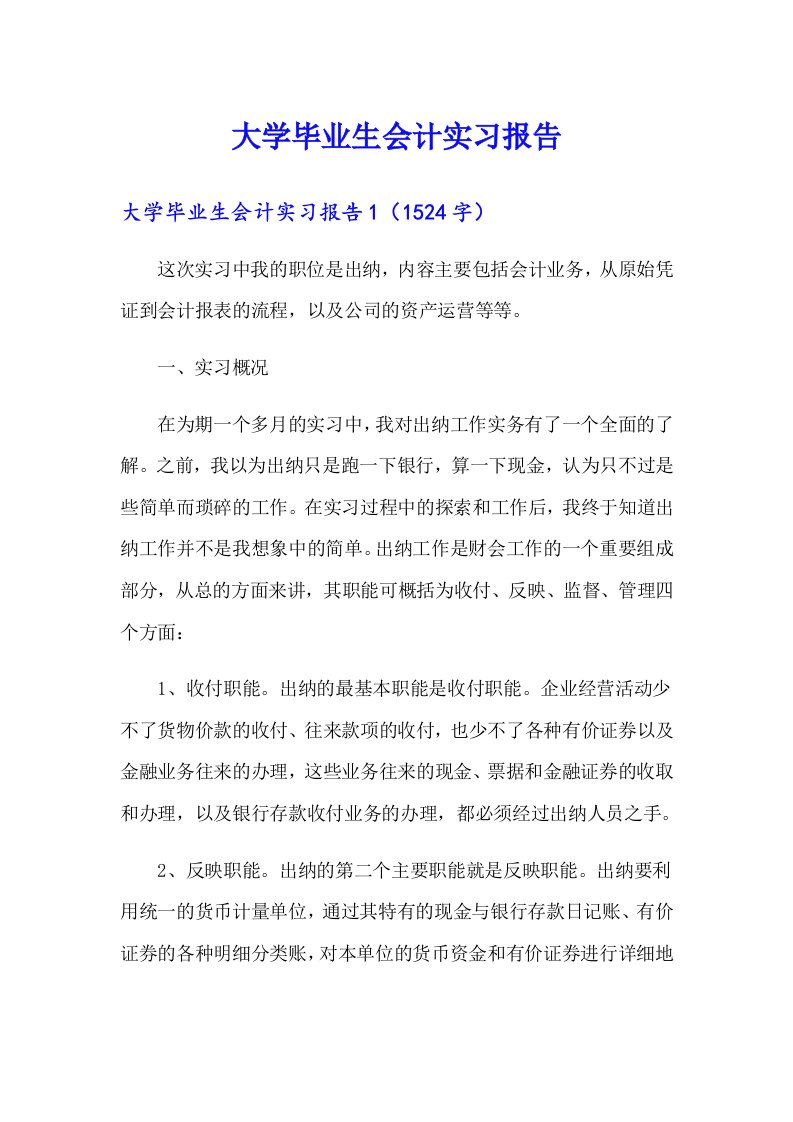 （多篇汇编）大学毕业生会计实习报告