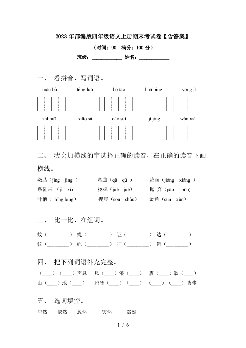 2023年部编版四年级语文上册期末考试卷【含答案】