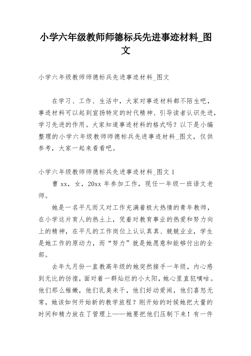 小学六年级教师师德标兵先进事迹材料_图文