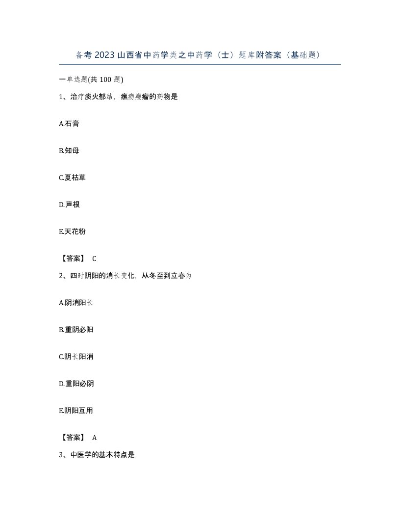 备考2023山西省中药学类之中药学士题库附答案基础题