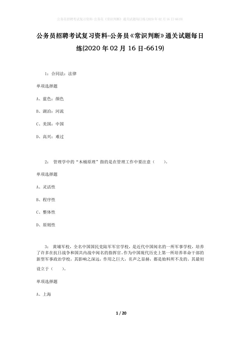 公务员招聘考试复习资料-公务员常识判断通关试题每日练2020年02月16日-6619