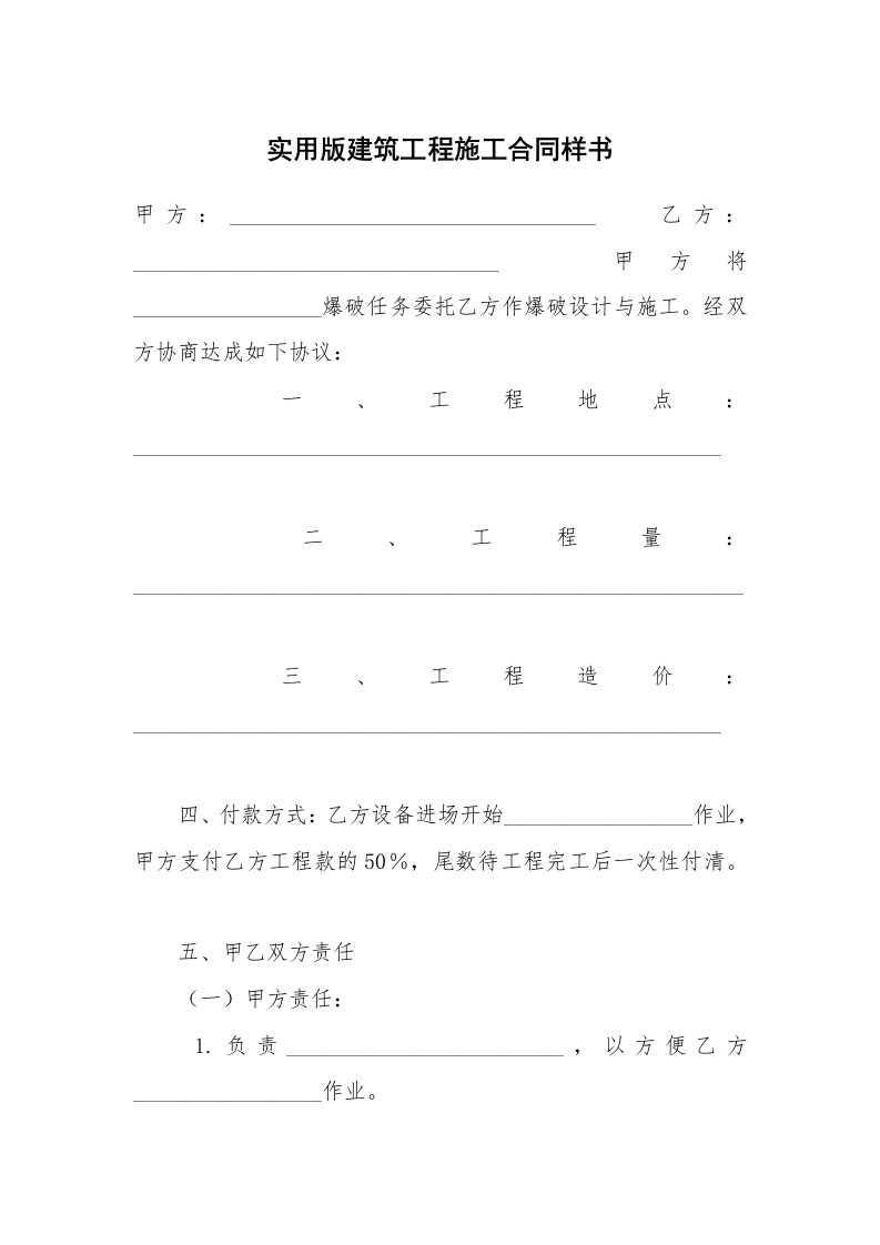 实用版建筑工程施工合同样书_2