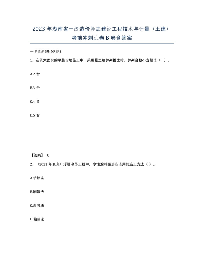 2023年湖南省一级造价师之建设工程技术与计量土建考前冲刺试卷B卷含答案