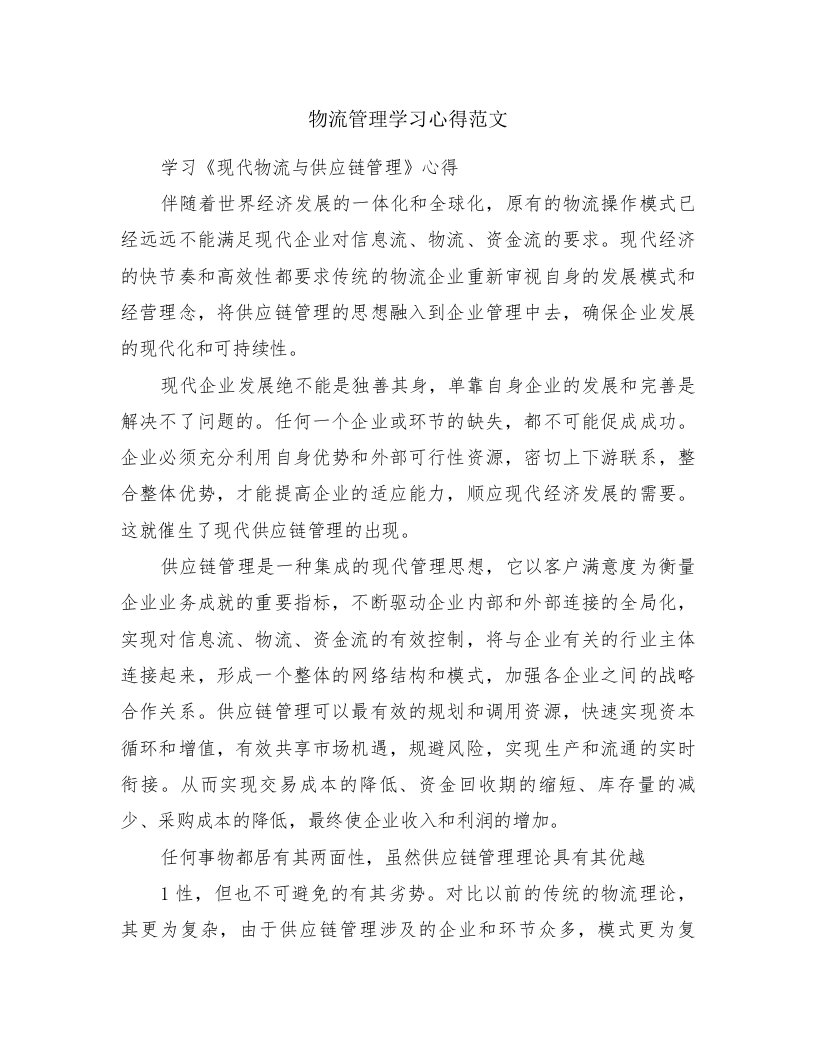 物流管理学习心得范文