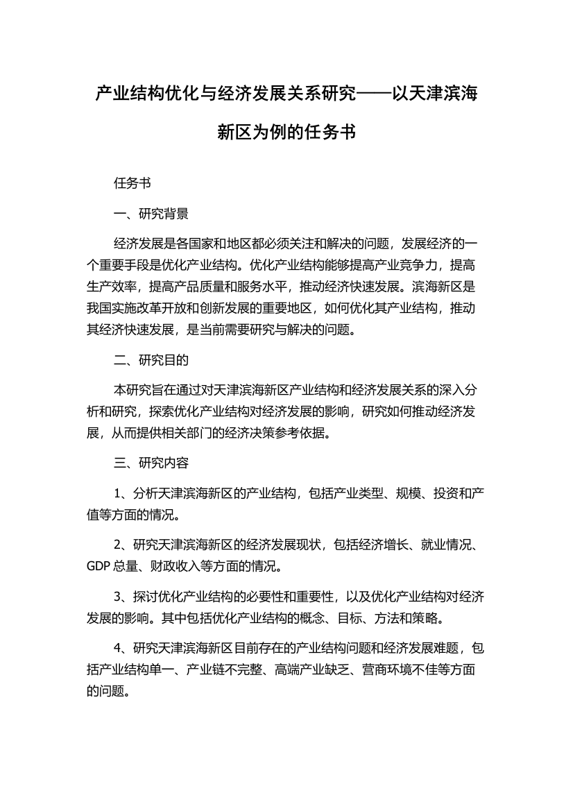 产业结构优化与经济发展关系研究——以天津滨海新区为例的任务书