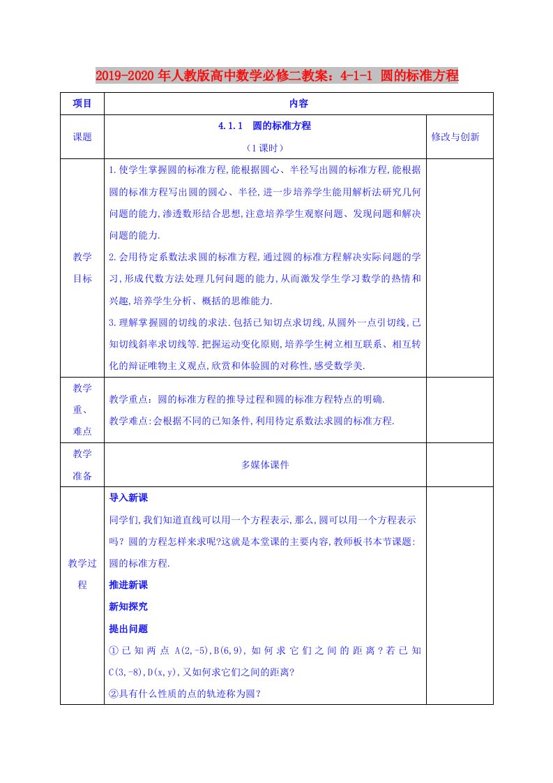 2019-2020年人教版高中数学必修二教案：4-1-1