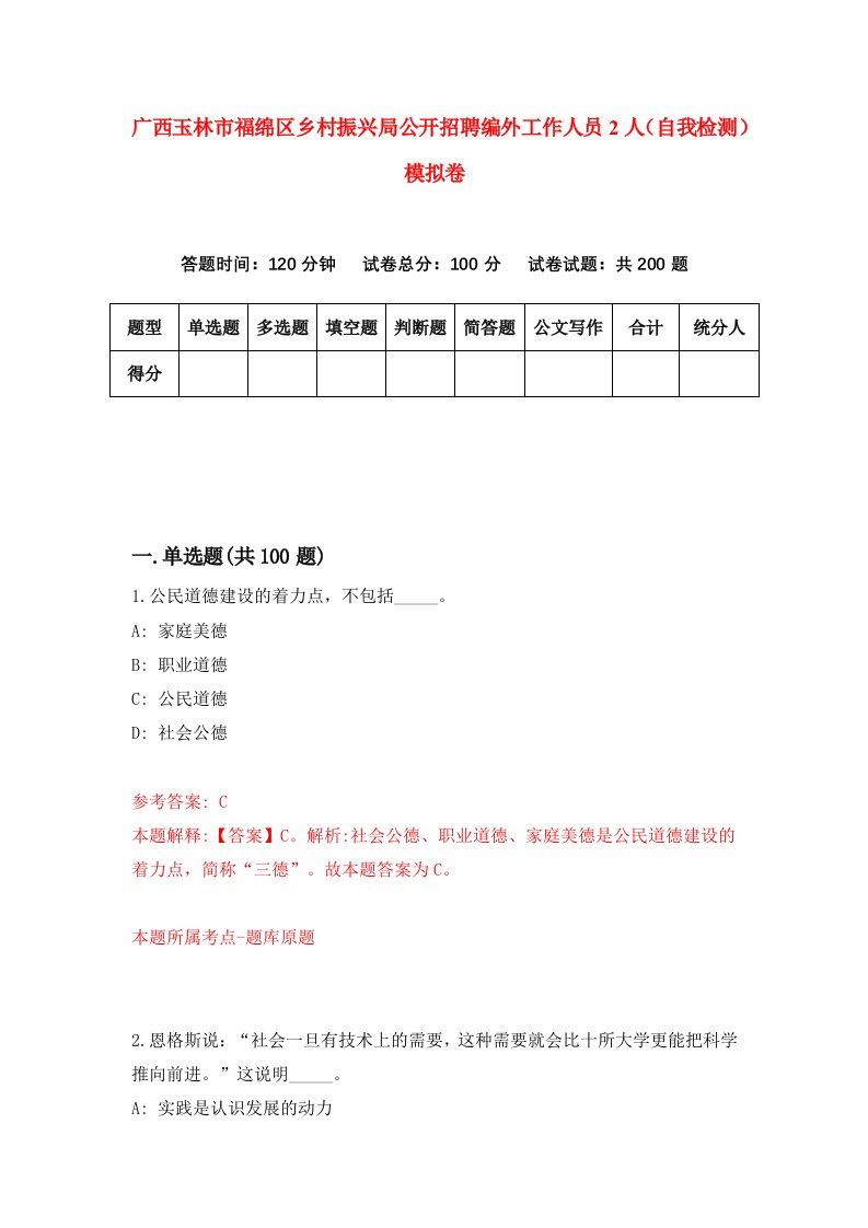 广西玉林市福绵区乡村振兴局公开招聘编外工作人员2人自我检测模拟卷3