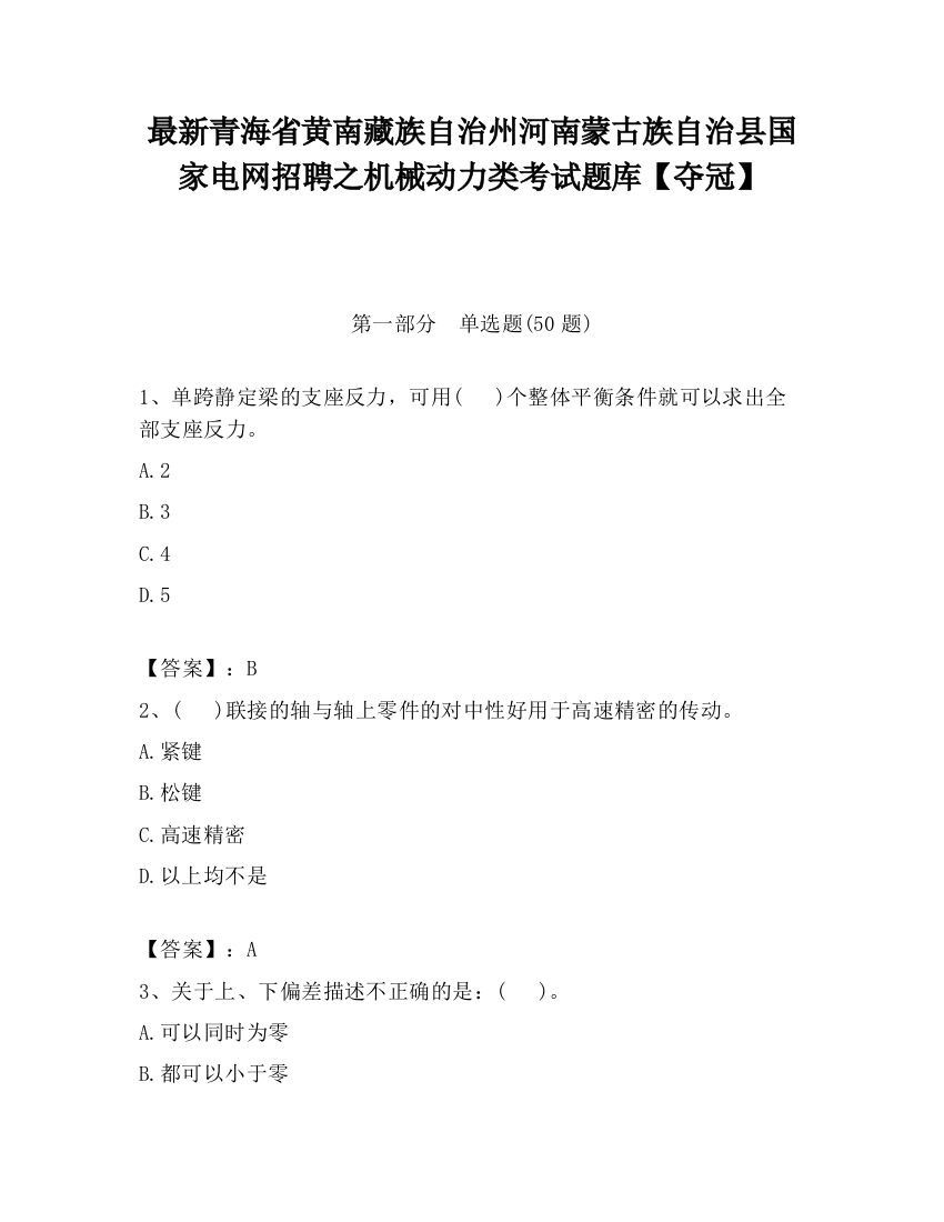 最新青海省黄南藏族自治州河南蒙古族自治县国家电网招聘之机械动力类考试题库【夺冠】