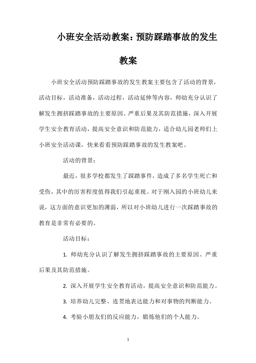 小班安全活动教案：预防踩踏事故的发生教案