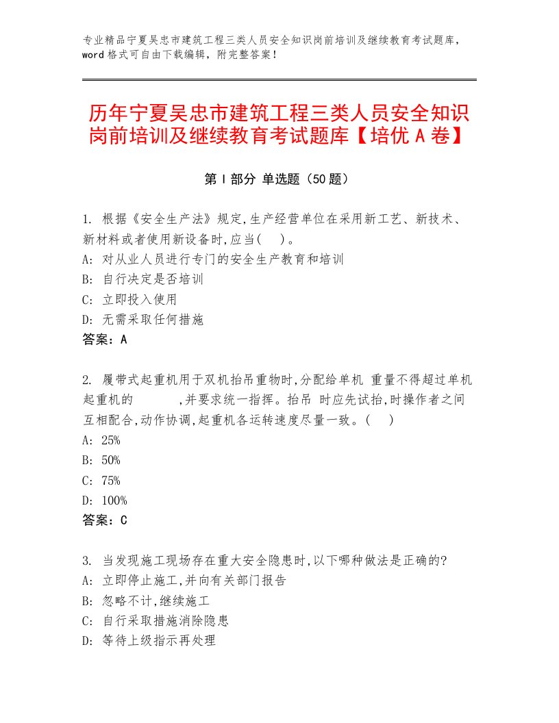 历年宁夏吴忠市建筑工程三类人员安全知识岗前培训及继续教育考试题库【培优A卷】