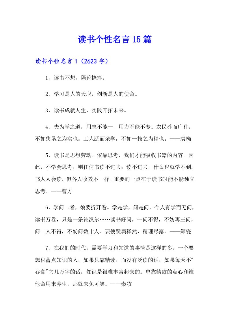 读书个性名言15篇