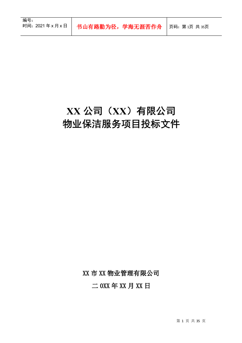 公司厂房保洁服务项目投标文件