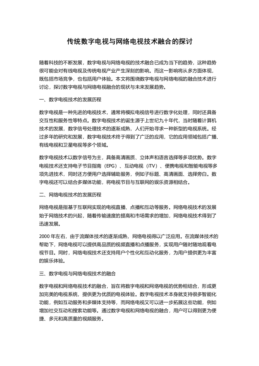 传统数字电视与网络电视技术融合的探讨