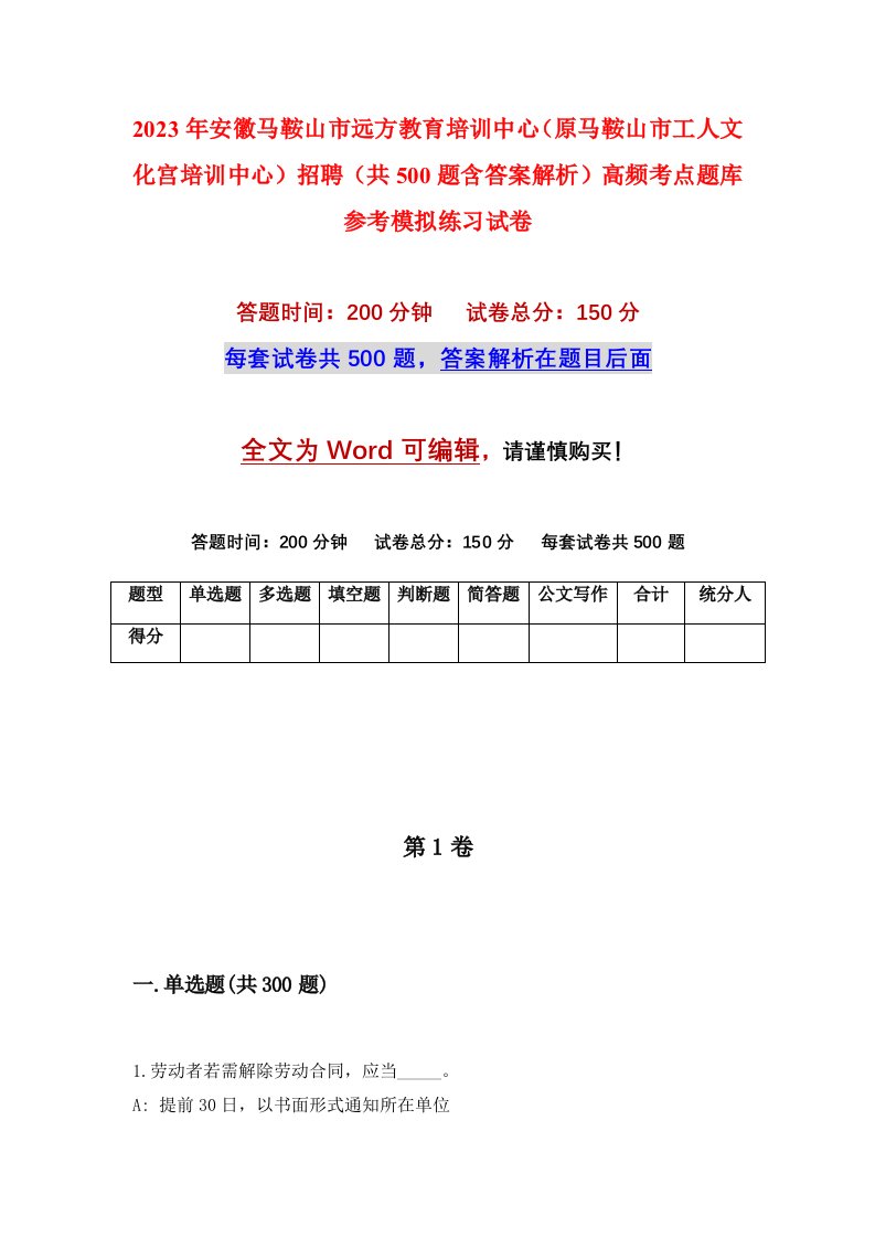 2023年安徽马鞍山市远方教育培训中心原马鞍山市工人文化宫培训中心招聘共500题含答案解析高频考点题库参考模拟练习试卷