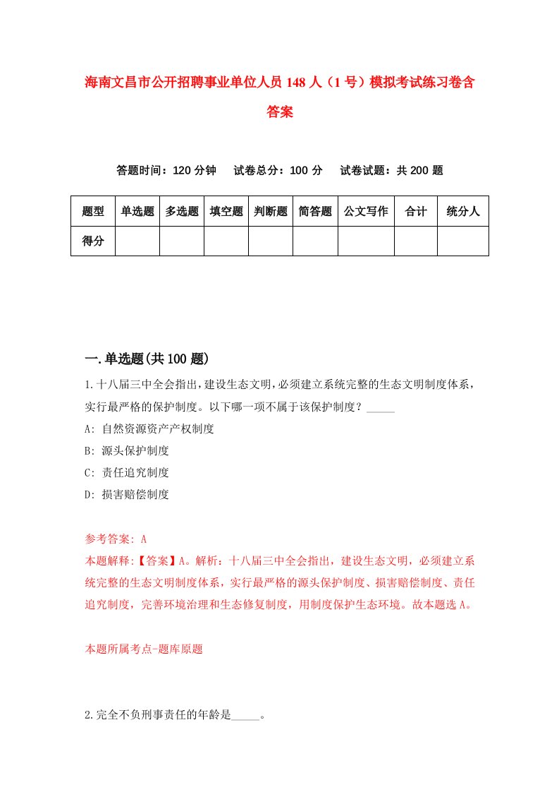 海南文昌市公开招聘事业单位人员148人1号模拟考试练习卷含答案第4期