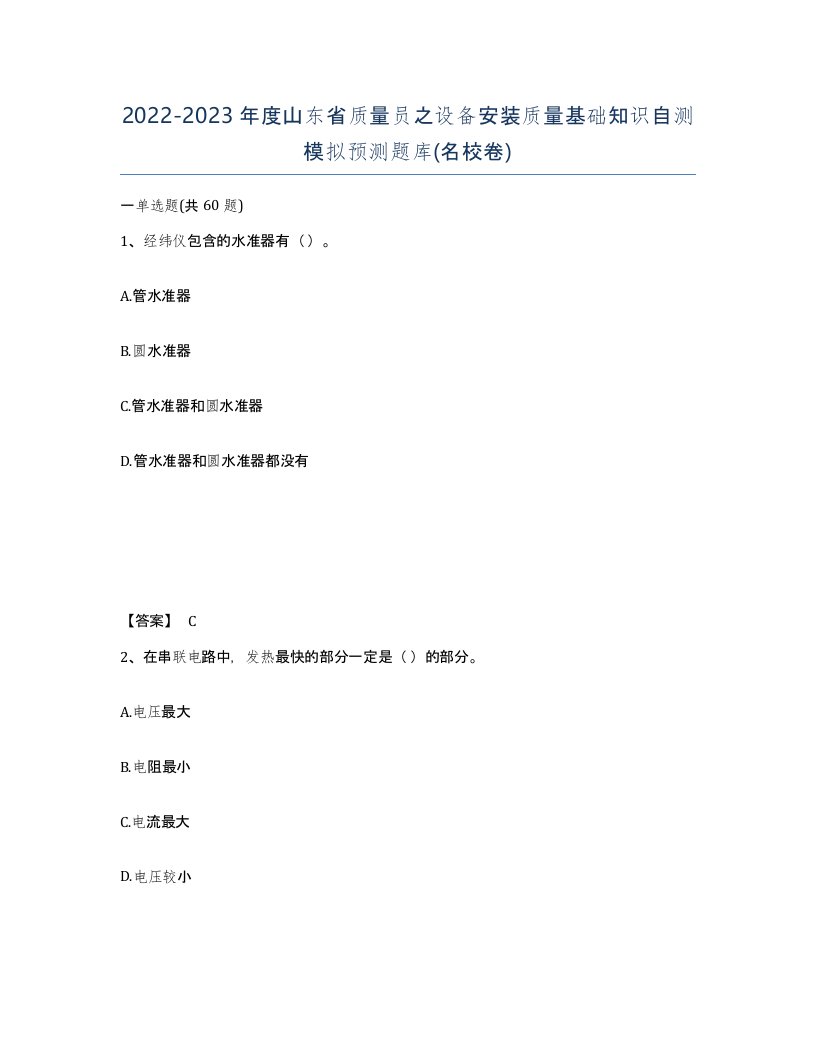 2022-2023年度山东省质量员之设备安装质量基础知识自测模拟预测题库名校卷