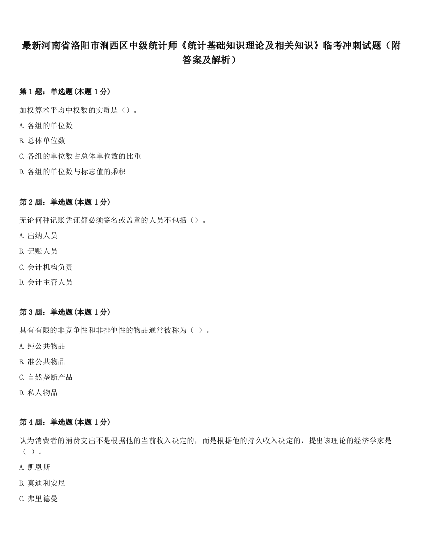 最新河南省洛阳市涧西区中级统计师《统计基础知识理论及相关知识》临考冲刺试题（附答案及解析）